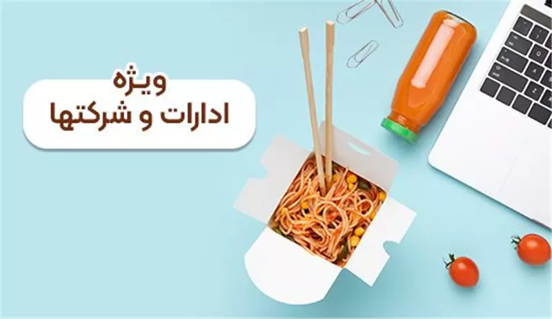 ویژه ادارات و شرکت ها