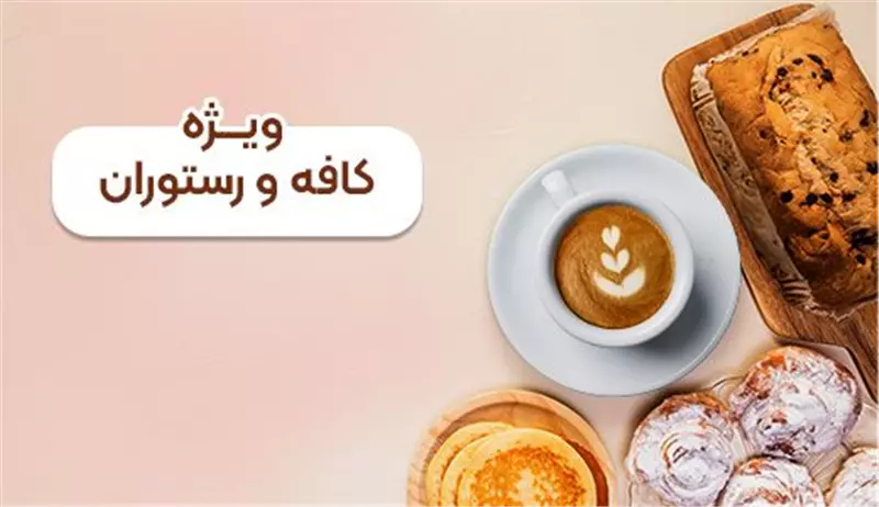 ویژه کافه ها و رستوران ها